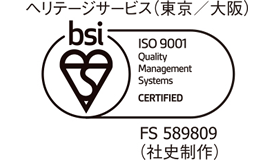 認証マーク BSI, JAB, FS589809, ISO9001, ヘリテージサービス事業部 